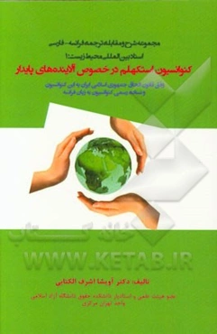 کنوانسیون استکهلم در خصوص آلاینده‌های پایدار (وفق قانون الحاق جمهوری اسلامی ایران به این کنوانسیون و نسخه رسمی کنوانسیون به زبان فرانسه)