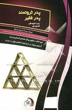 پدر ثروتمند، پدر فقیر