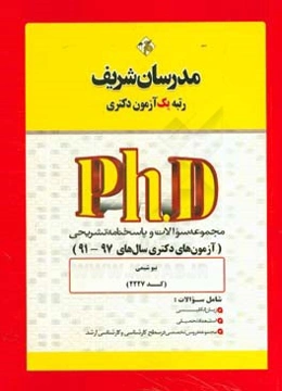 مجموعه سوالات و پاسخ‌های تشریحی بیوشیمی (کد 2227) دکتری 97 - 91