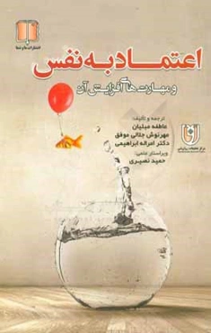 اعتماد به نفس و مهارتهای افزایش آن