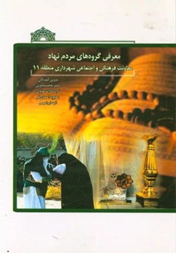 معرفی گروه‌های مردم‌نهاد معاونت فرهنگی و اجتماعی شهرداری منطقه 11