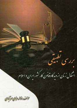 بررسی تطبیقی اشتغال زنان از دیدگاه قانون کار کشور ایران و اسلام