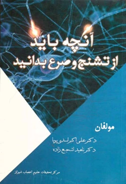 آنچه باید از تشنج و صرع بدانید