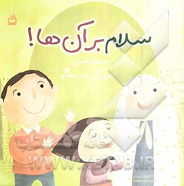 سلام بر آن‌ها!