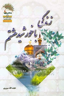 زندگی با خورشید هشتم