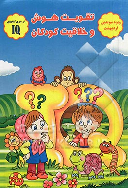 تقویت هوش و خلاقیت کودکان (ویژه متولدین اردیبهشت)