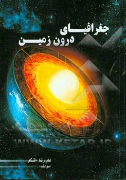 جغرافیای درون زمین = The inner earth's geoghraphy: مطالبی کاربردی در یادگیری کانی‌ها، سنگ‌ها و ارتباط ساختمان درون زمین با عوارض سطح زمین