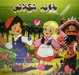 خانه شکلاتی