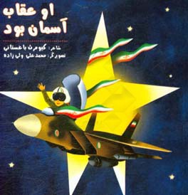 او عقاب آسمان بود