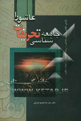 جامعه‌شناسی تحریفات عاشورا (نگرشی انتقادی - آسیب‌شناسی به مقتل‌ها، روضه‌ها و ادبیات منظوم