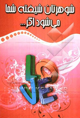 شوهرتان شیفته شما می‌شود اگر ...