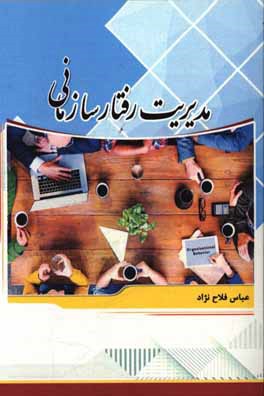 مدیریت رفتار سازمانی