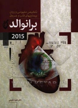 تلخیص مفهومی و روان بیماریهای قلب و عروق برانوالد 2015