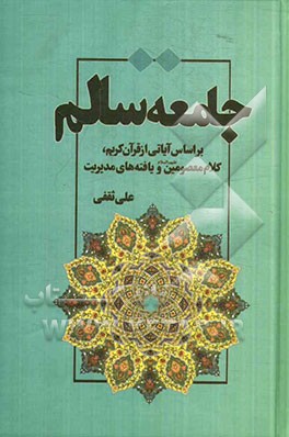 جامعه سالم: بر اساس آیاتی از قرآن کریم، کلام معصومین (ع) و یافته‌های مدیریت
