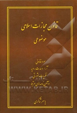 قانون مجازات اسلامی موضوعی