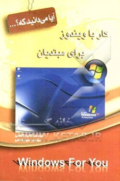 کار با ویندوز برای مبتدیان