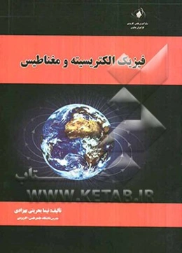 فیزیک الکتریسیته و مغناطیس