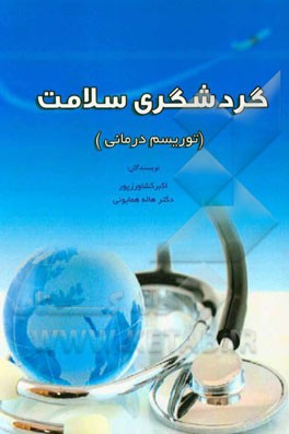 گردشگری سلامت (توریسم‌درمانی)