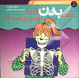 درون بدن شما چه چیزی است؟