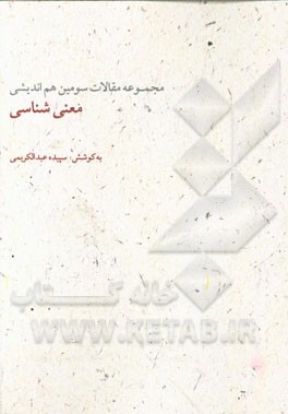 معنی‌شناسی: مجموعه مقالات سومین هم‌اندیشی