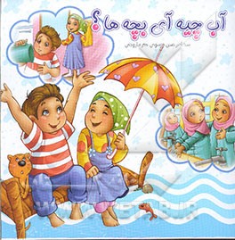 آب چیه آی بچه‌ها؟