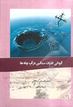 آلودگی فلزات سنگین در آب چاه‌ها = Contamination of heavy metals in the wells