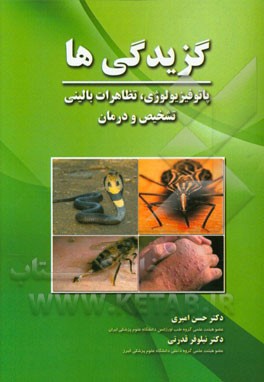 گزیدگی‌ها: پاتوفیزیولوژی، تظاهرات بالینی، تشخیص و درمان