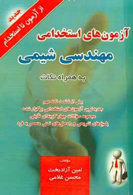 آزمون‌های استخدامی مهندسی شیمی به همراه نکات