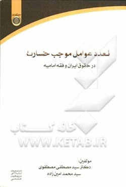 تعدد عوامل موجب خسارت در حقوق ایران، فقه امامیه