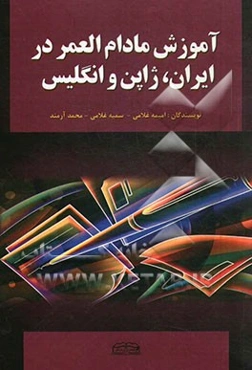 آموزش مادام‌العمر در ایران، ژاپن و انگلیس