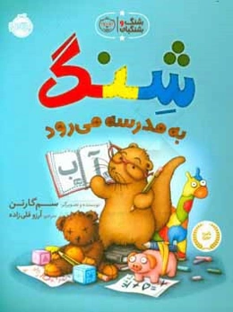 شنگ به مدرسه می‌رود