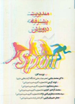 مدیریت پیشرفته در ورزش