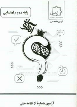 آزمون شماره 6 علامه حلي پايه دوم راهنمايي