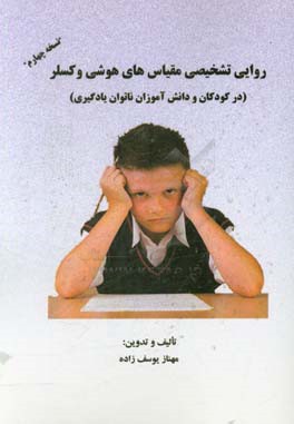 روایی تشخیصی مقیاس‌های هوشی وکسلر (در کودکان و دانش‌آموزان ناتوان یادگیری) "نسخه چهارم"