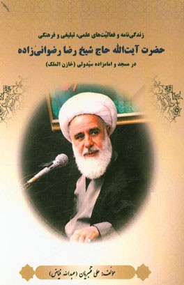 زندگی‌نامه و فعالیت‌های علمی، تبلیغی و فرهنگی حضرت آیت‌الله حاج شیخ رضا رضوانی‌زاده ...