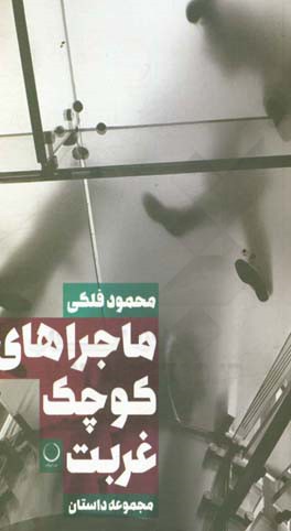 ماجراهای کوچک غربت