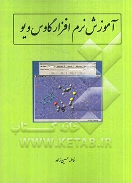 آموزش نرم‌افزار گاوس ویو: Gauss view