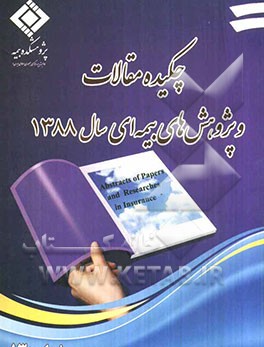 چکیده مقالات و پژوهش‌های بیمه‌ای سال 1388