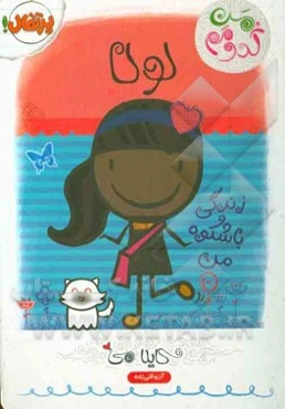 لولا: زندگی باشکوه من