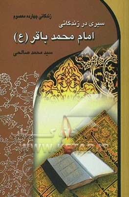 سیری در زندگانی امام محمدباقر (ع) (باقرالعلوم