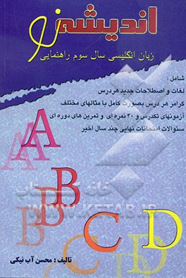 اندیشه نو: زبان انگلیسی سال سوم راهنمایی