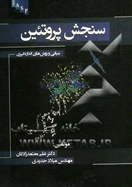 سنجش پروتئین: مبانی و روش‌های اندازه‌گیری