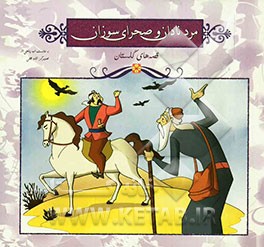 مرد نادان و صحرای سوزان