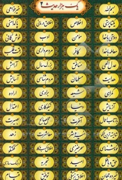 یک ‌هزار حدیث در یک ‌صد موضوع: هر موضوع ده حدیث