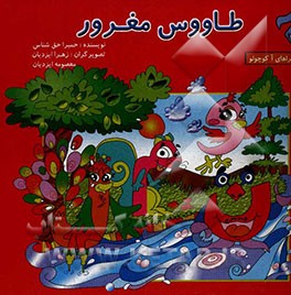 طاووس مغرور