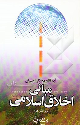 مبانی اخلاق اسلامی