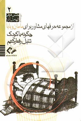 چگونه با کودک تنبل رفتار کنیم