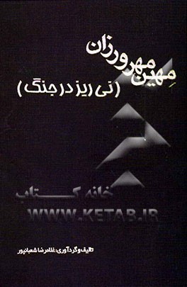 مهین مهرورزان (نی‌ریز در جنگ