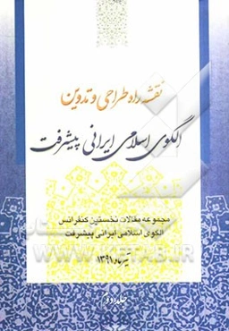 نقشه راه طراحی و تدوین الگوی اسلامی ایرانی پیشرفته
