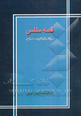 قصه‌های مفلس